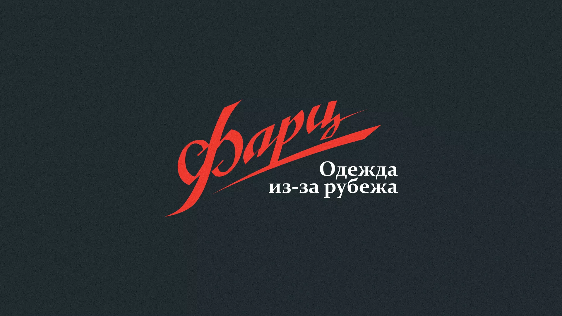 Разработка логотипа магазина «Фарц» в Курчатове